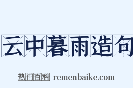 云中暮雨造句是什么意思的图片